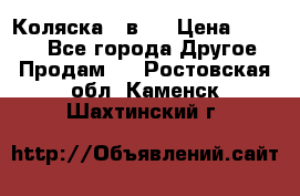 Коляска 2 в 1 › Цена ­ 8 000 - Все города Другое » Продам   . Ростовская обл.,Каменск-Шахтинский г.